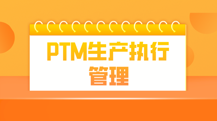 PTM生产执行管理