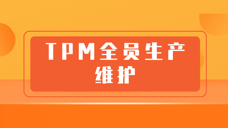 TPM全员生产维护